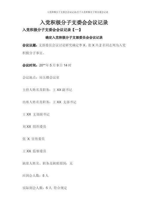 入党积极分子支委会会议记录-关于入党积极分子的支委会记录