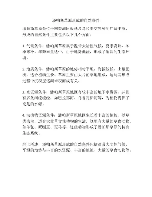 潘帕斯草原形成的自然条件
