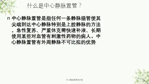 中心静脉置管的护理课件