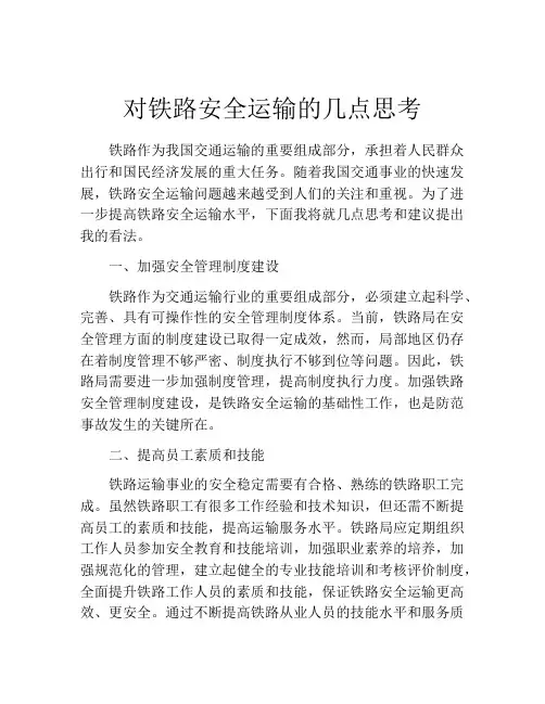对铁路安全运输的几点思考