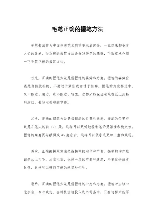 毛笔正确的握笔方法