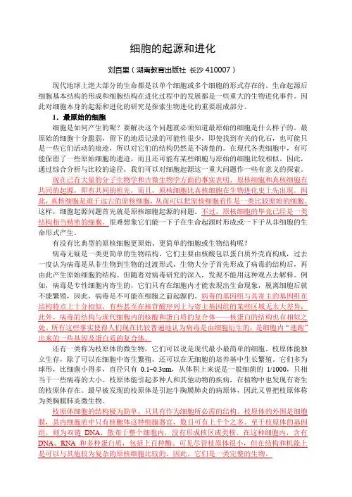细胞的起源和进化