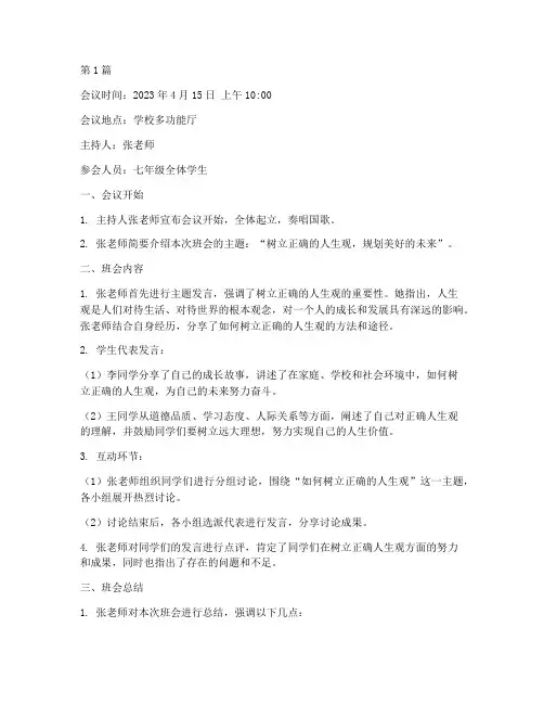 主题班会会议记录内容(3篇)
