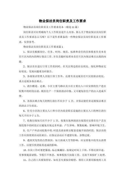 物业保洁员岗位职责及工作要求
