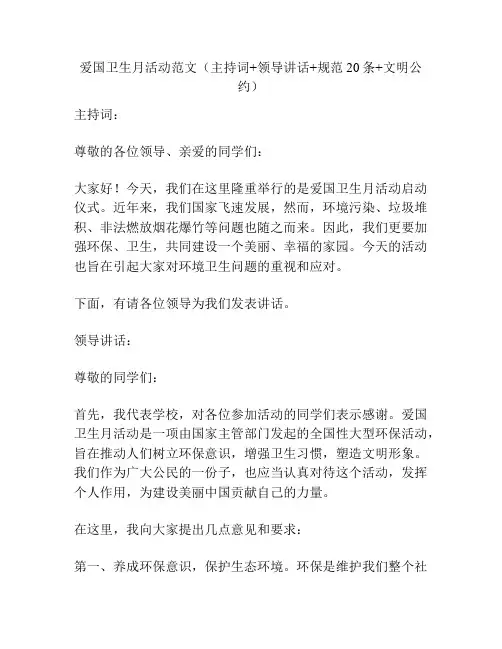 爱国卫生月活动范文(主持词+领导讲话+规范20条+文明公约)