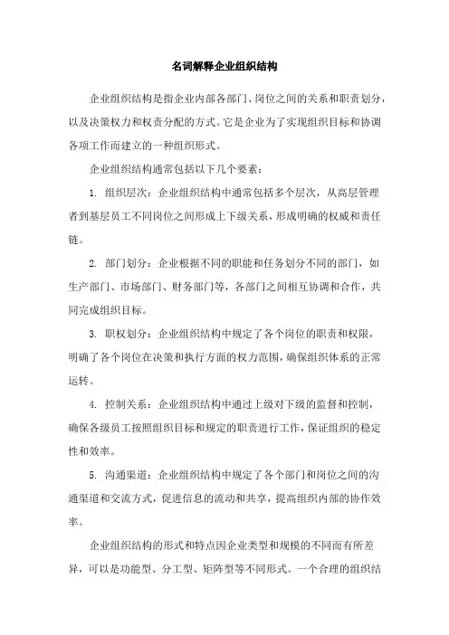 名词解释企业组织结构