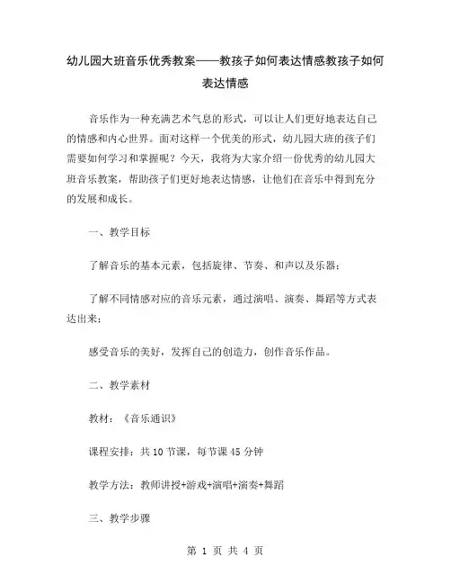 幼儿园大班音乐优秀教案——教孩子如何表达情感