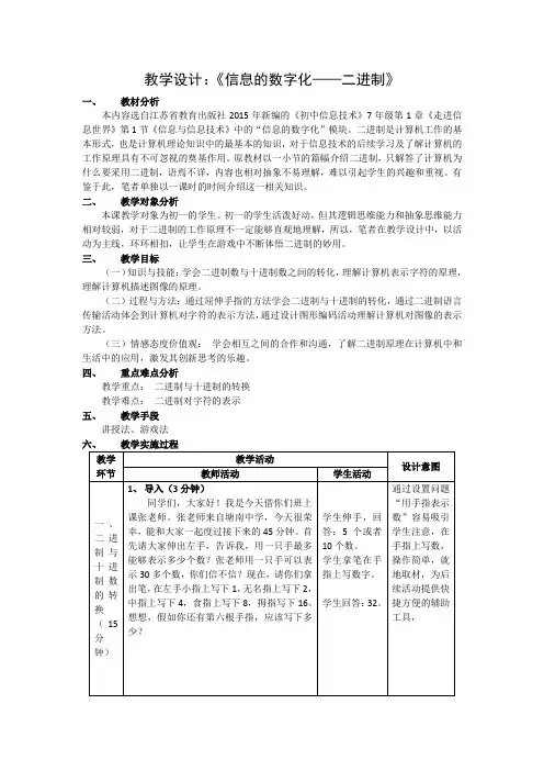 教学设计：《信息的数字化——二进制》