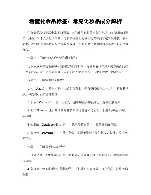看懂化妆品标签：常见化妆品成分解析