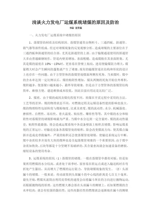 浅谈火力发电厂运煤系统堵煤的原因及防治