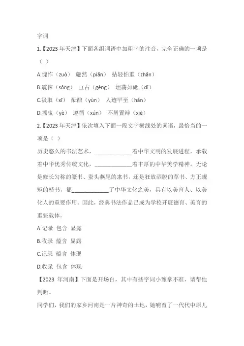2023年中考语文真题专项汇编：字词(含解析)