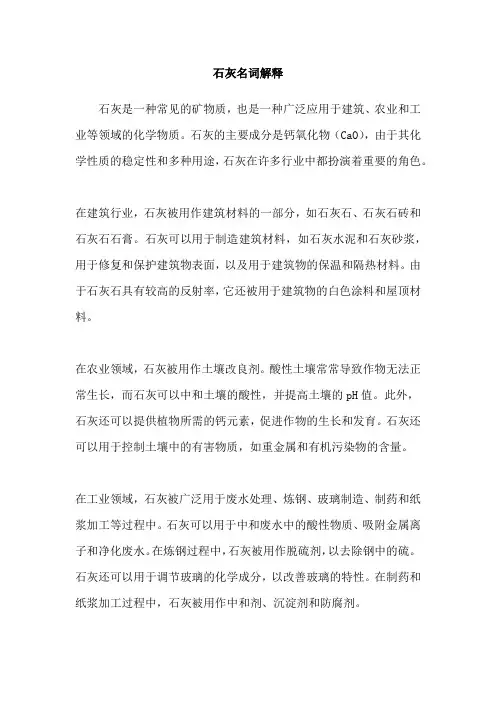 石灰名词解释