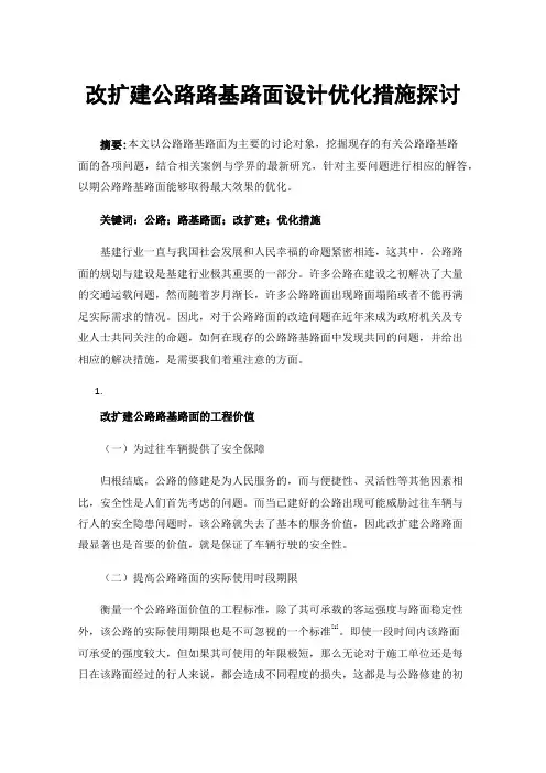 改扩建公路路基路面设计优化措施探讨