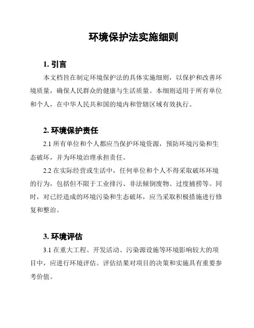 环境保护法实施细则