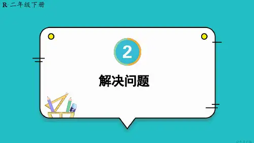 二年级下册数学《用2-6的乘法口诀求商解决问题》优质课件