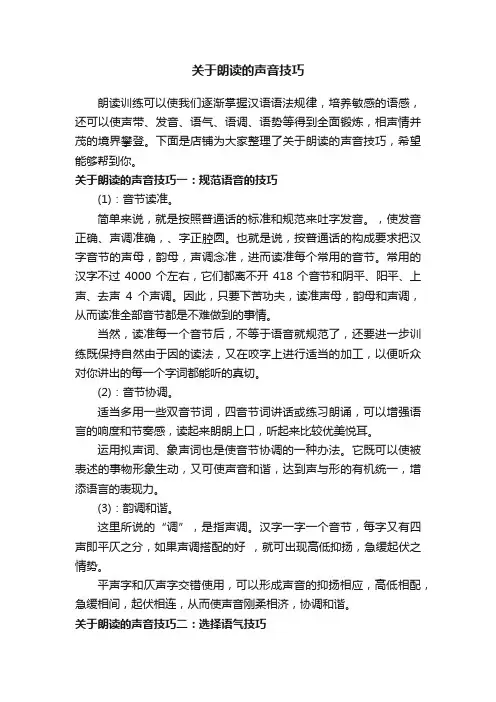 关于朗读的声音技巧