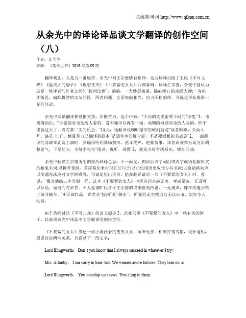 从余光中的译论译品谈文学翻译的创作空间(八)
