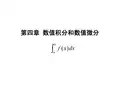 第四章 数值积分及习题