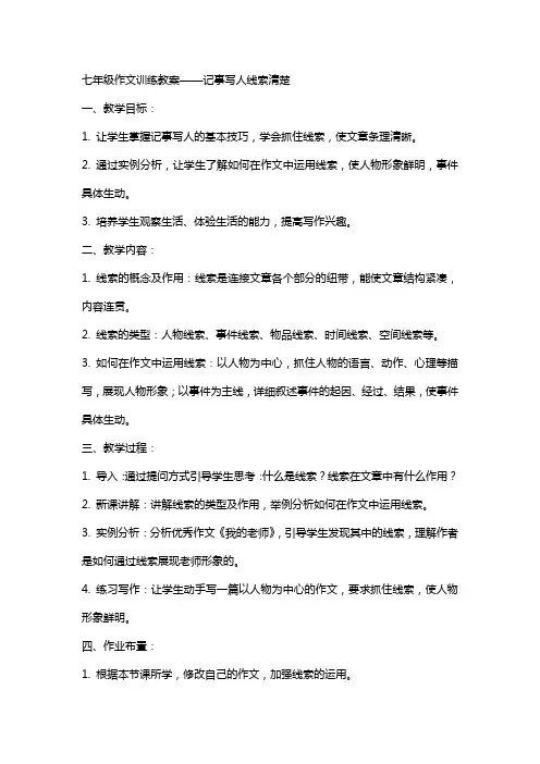 七年级作文训练教案 记事写人线索清楚