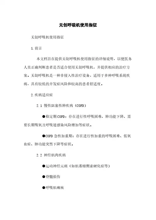 无创呼吸机使用指征