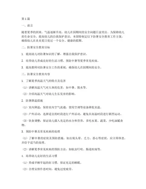 幼儿园安全教育防暑记录(3篇)