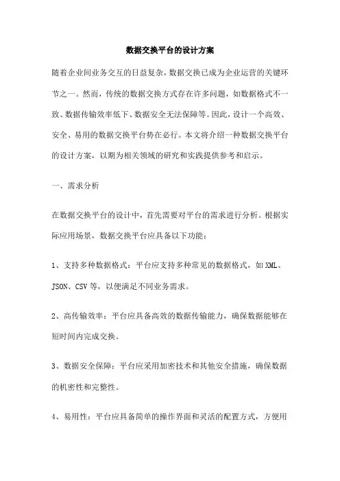 数据交换平台的设计方案