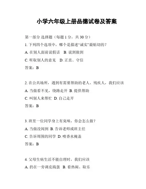 小学六年级上册品德试卷及答案