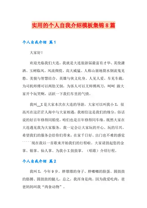 实用的个人自我介绍模板集锦8篇