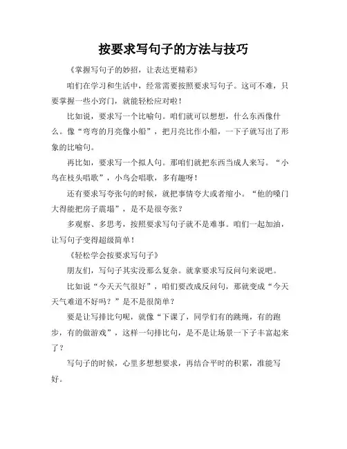 按要求写句子的方法与技巧