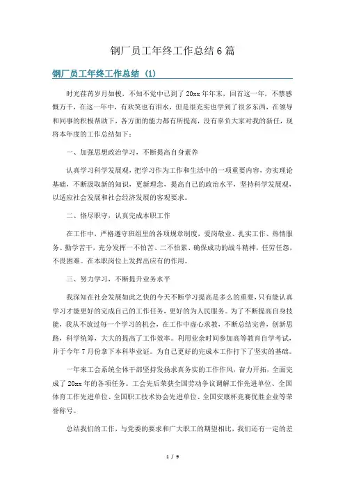 钢厂员工年终工作总结6篇