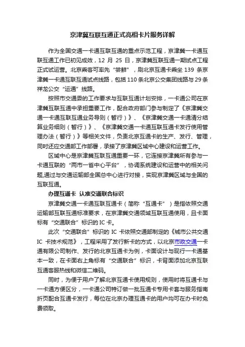 京津冀互联互通正式亮相卡片服务详解