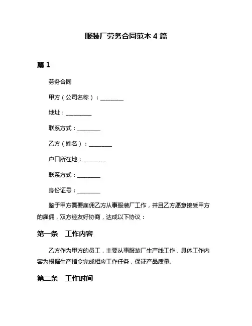服装厂劳务合同范本4篇