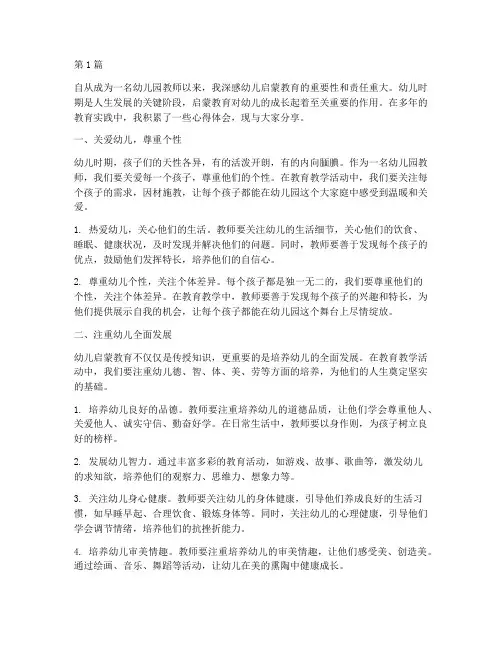 幼儿园启蒙教育心得体会(3篇)