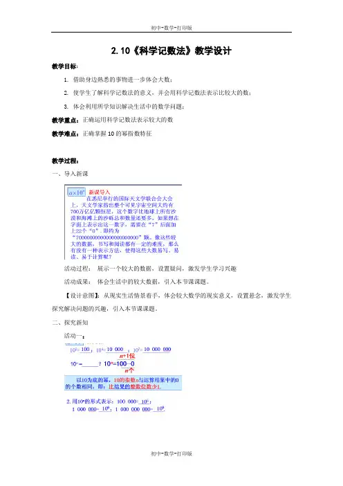 北师大版-数学-七年级上册-2.10《科学记数法》教学设计