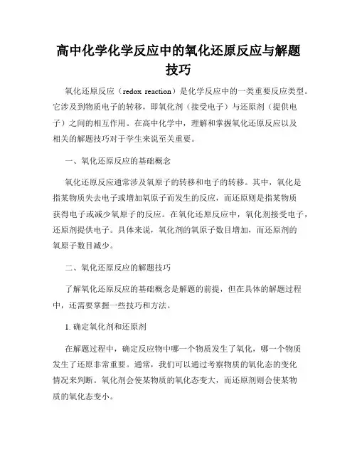 高中化学化学反应中的氧化还原反应与解题技巧