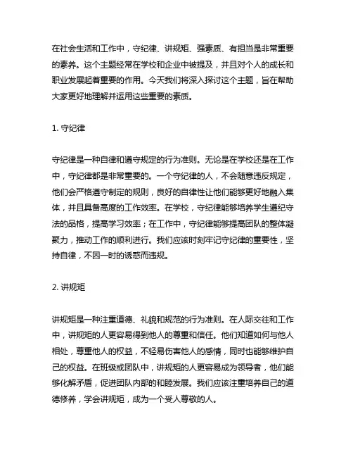 守纪律,讲规矩 强素质 有担当 主题班会词