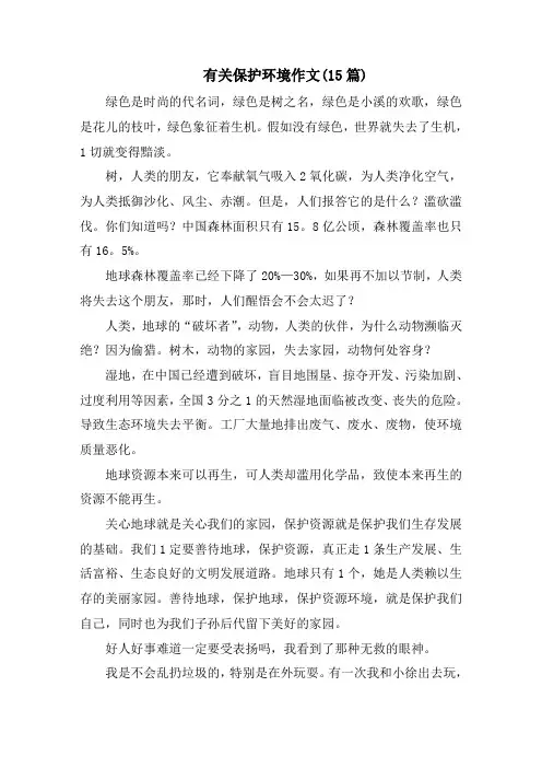 有关保护环境作文(15篇)精选