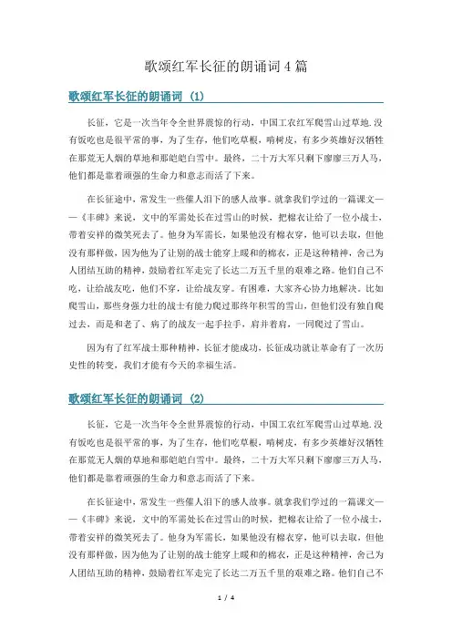 歌颂红军长征的朗诵词4篇