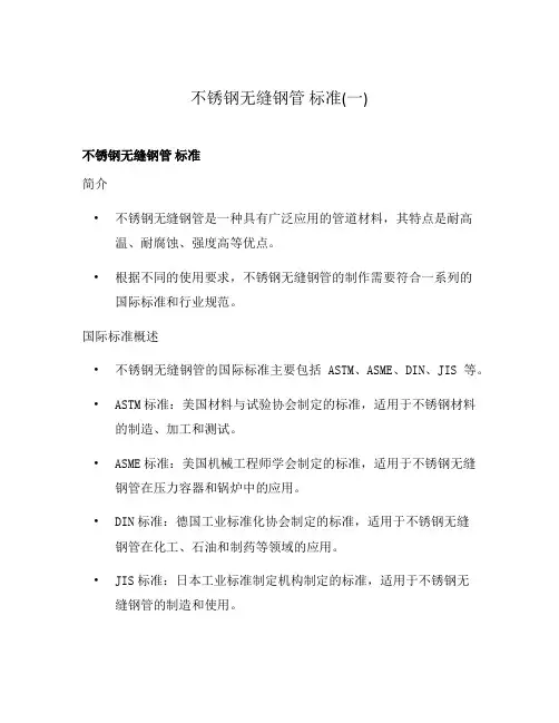 不锈钢无缝钢管 标准(一)
