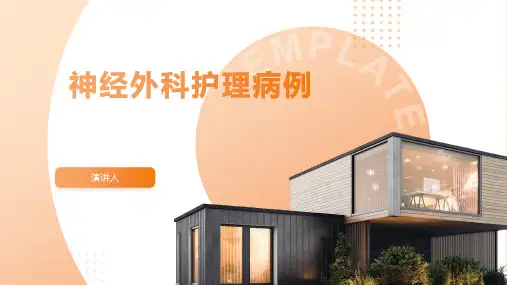 神经外科护理病例ppt课件