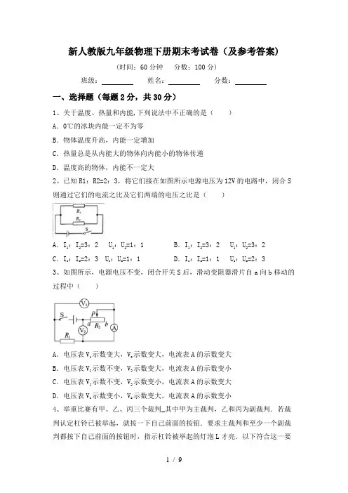 新人教版九年级物理下册期末考试卷(及参考答案)