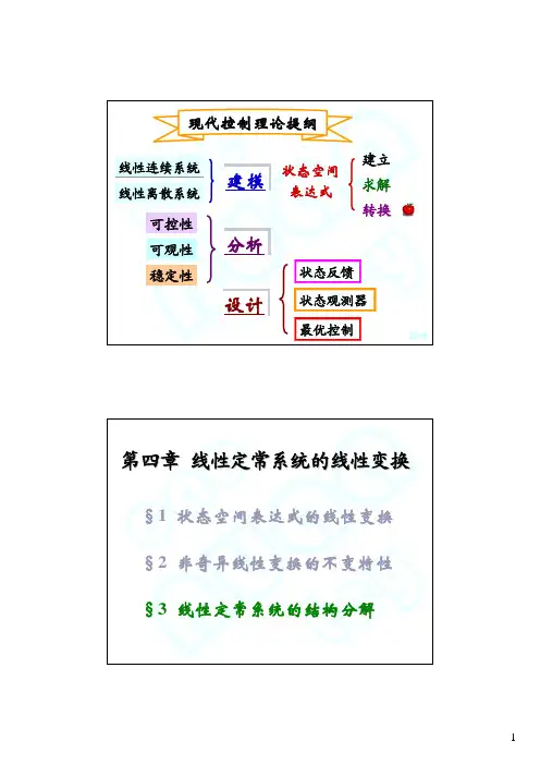 现代控制理论 4-3 线性定常系统的结构分解