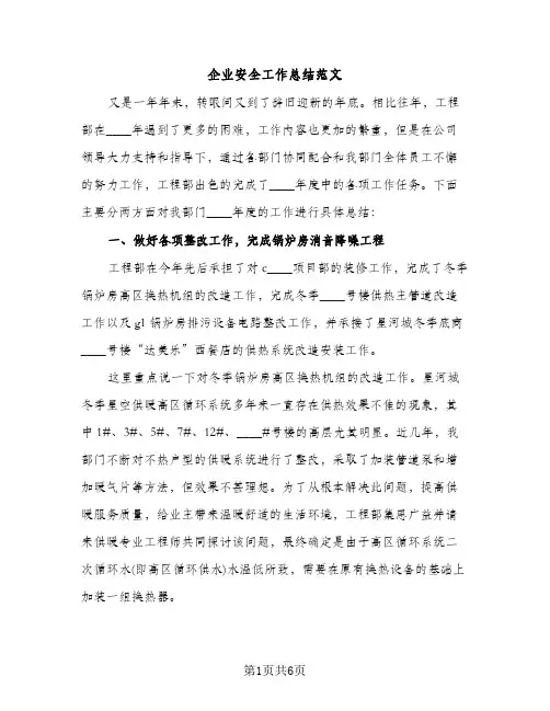 企业安全工作总结范文（2篇）