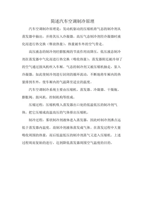 简述汽车空调制冷原理