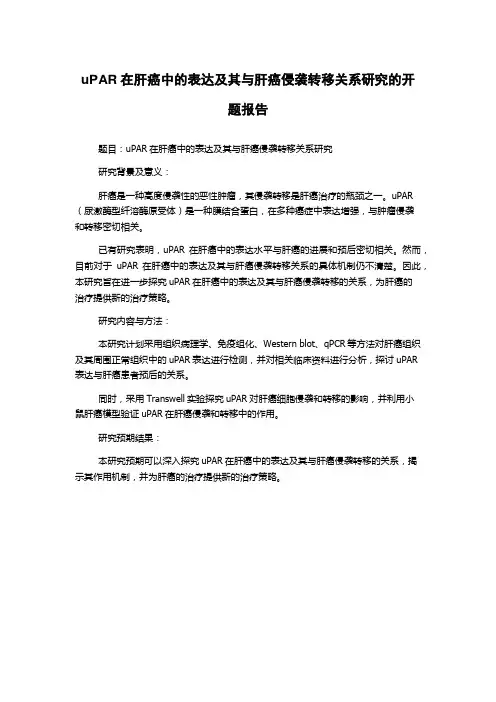 uPAR在肝癌中的表达及其与肝癌侵袭转移关系研究的开题报告