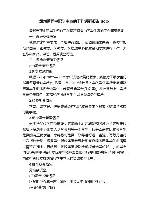最新整理中职学生资助工作调研报告.docx