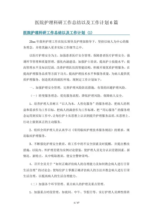 医院护理科研工作总结以及工作计划6篇