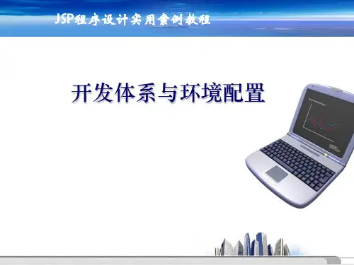 JSP应用开发体系与环境搭建
