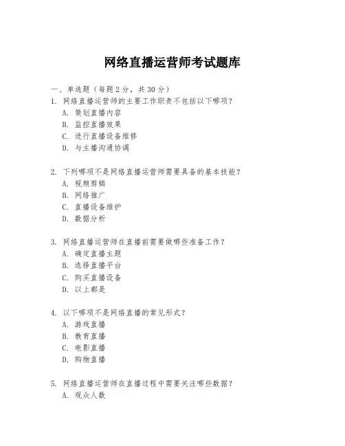 网络直播运营师考试题库