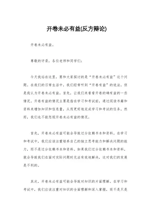 开卷未必有益(反方辩论)